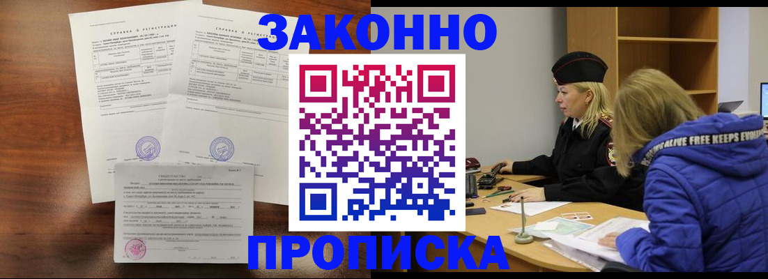 прописка законно в Амурской области